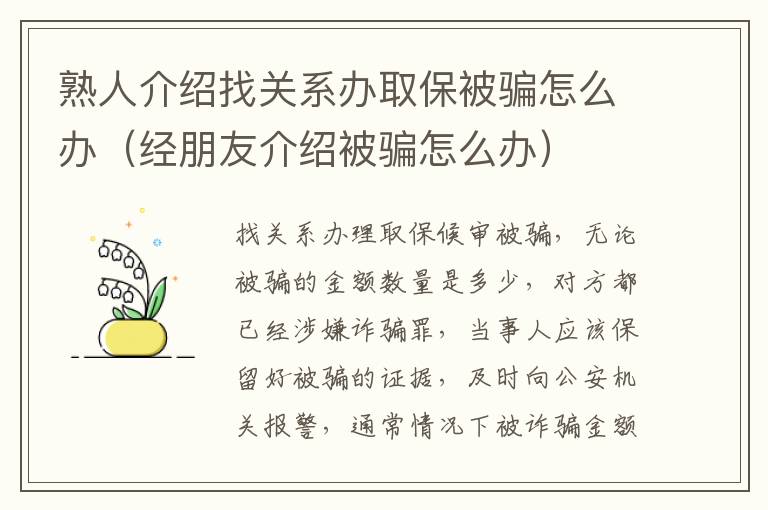 熟人介绍找关系办取保被骗怎么办（经朋友介绍被骗怎么办）