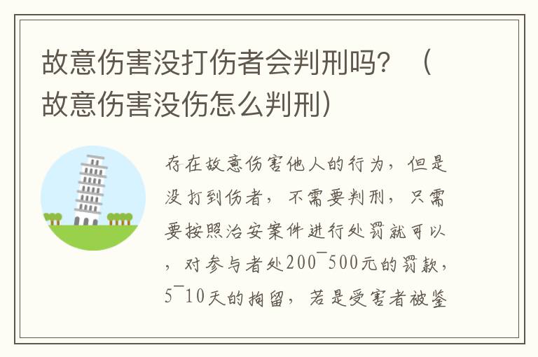 故意伤害没打伤者会判刑吗？（故意伤害没伤怎么判刑）