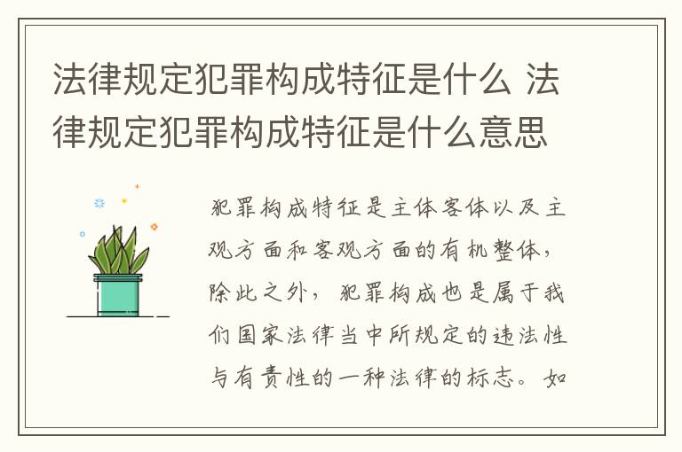 法律规定犯罪构成特征是什么 法律规定犯罪构成特征是什么意思