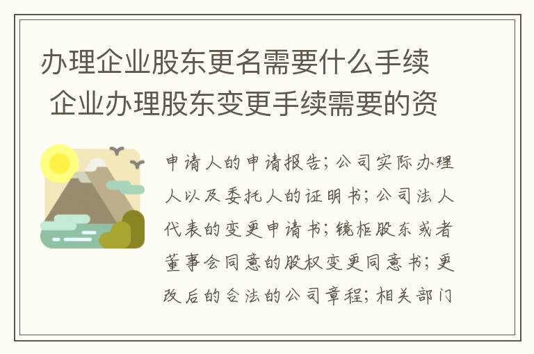 办理企业股东更名需要什么手续 企业办理股东变更手续需要的资料