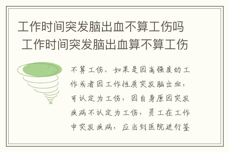 工作时间突发脑出血不算工伤吗 工作时间突发脑出血算不算工伤