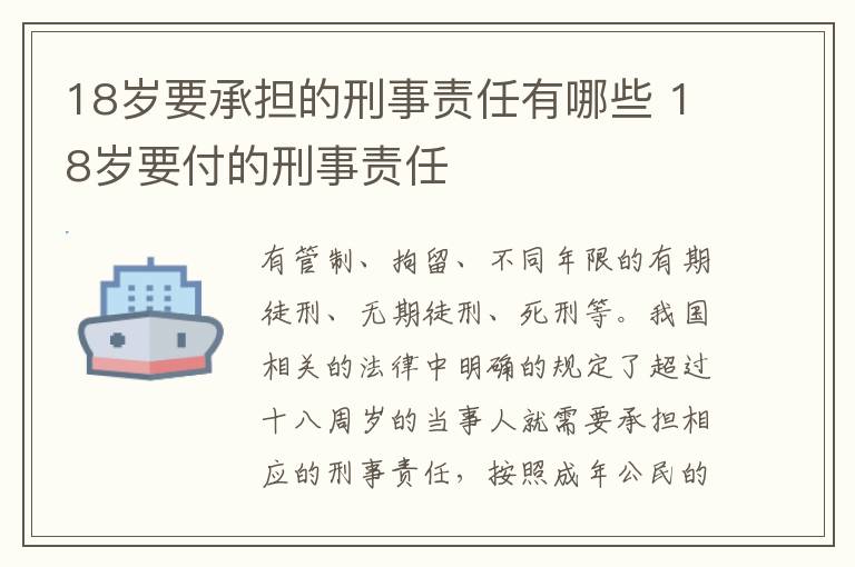 18岁要承担的刑事责任有哪些 18岁要付的刑事责任