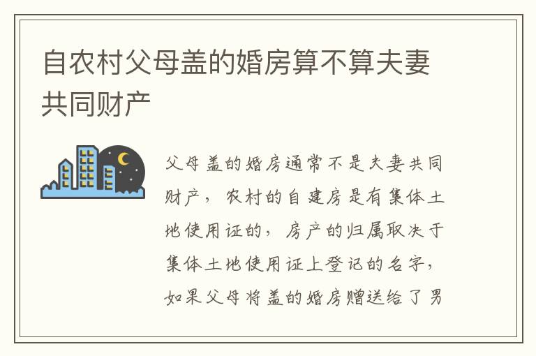 自农村父母盖的婚房算不算夫妻共同财产