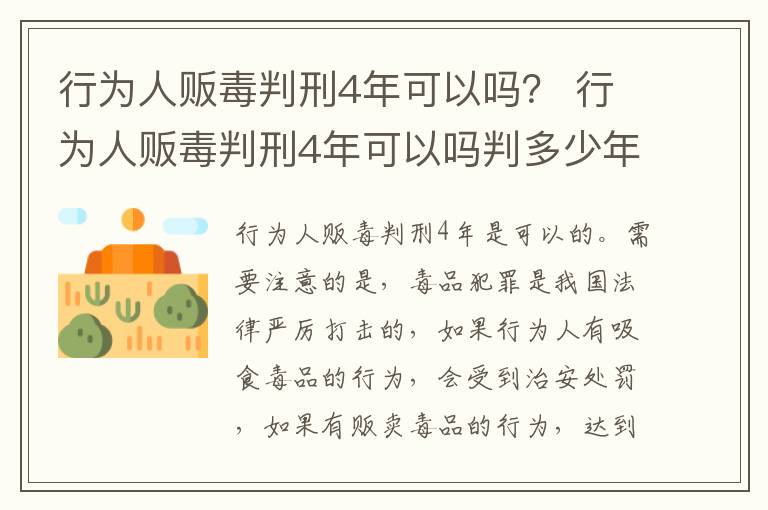 行为人贩毒判刑4年可以吗？ 行为人贩毒判刑4年可以吗判多少年