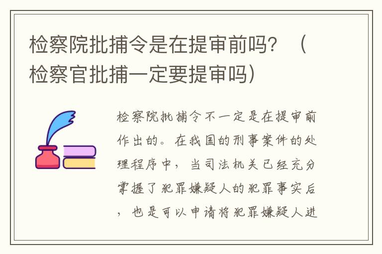 检察院批捕令是在提审前吗？（检察官批捕一定要提审吗）