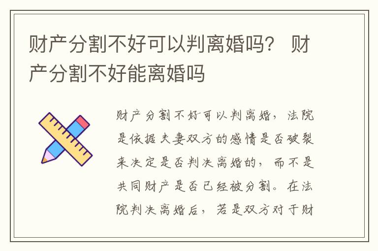 财产分割不好可以判离婚吗？ 财产分割不好能离婚吗