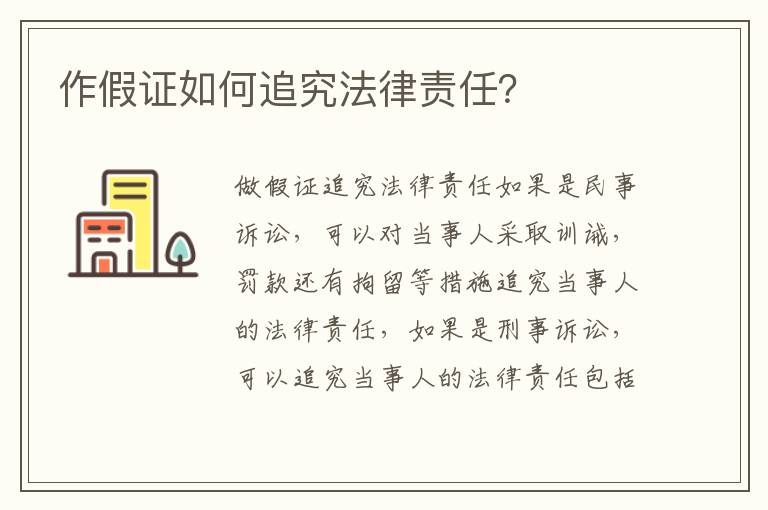 作假证如何追究法律责任？