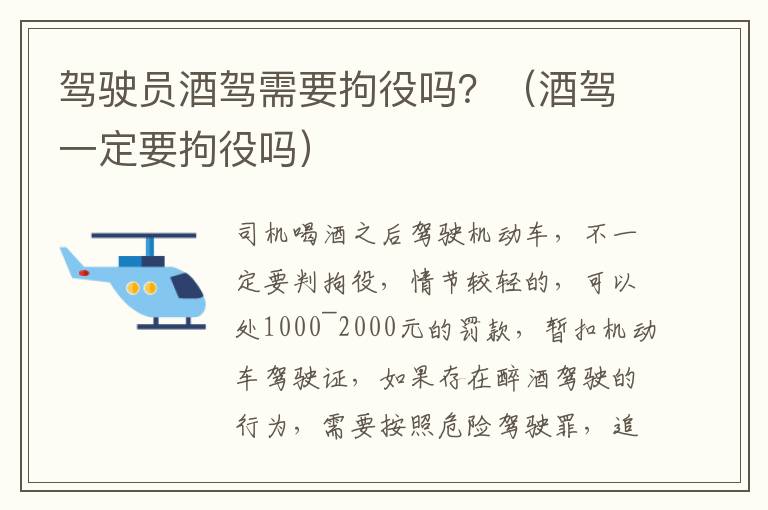 驾驶员酒驾需要拘役吗？（酒驾一定要拘役吗）