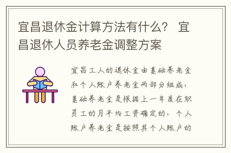 宜昌退休金计算方法有什么？ 宜昌退休人员养老金调整方案