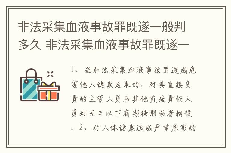 非法采集血液事故罪既遂一般判多久 非法采集血液事故罪既遂一般判多久缓刑