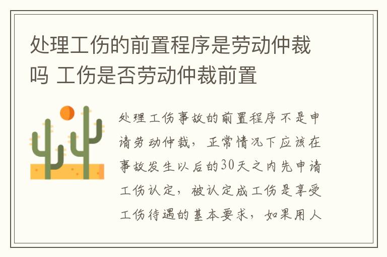 处理工伤的前置程序是劳动仲裁吗 工伤是否劳动仲裁前置