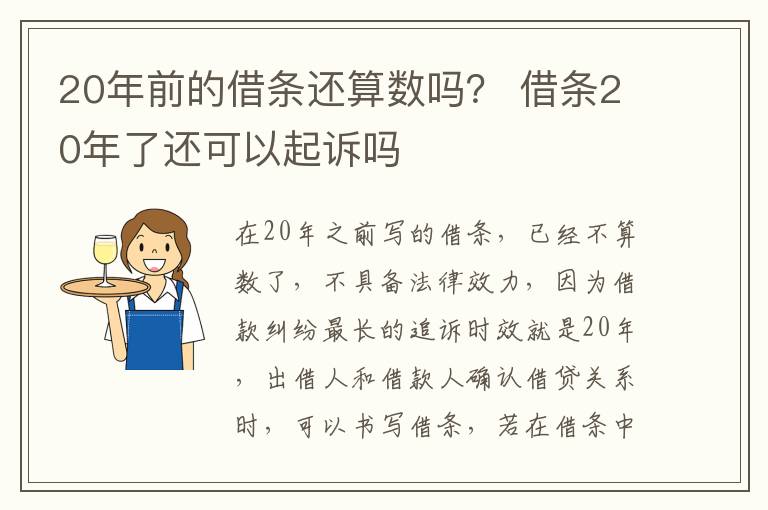 20年前的借条还算数吗？ 借条20年了还可以起诉吗