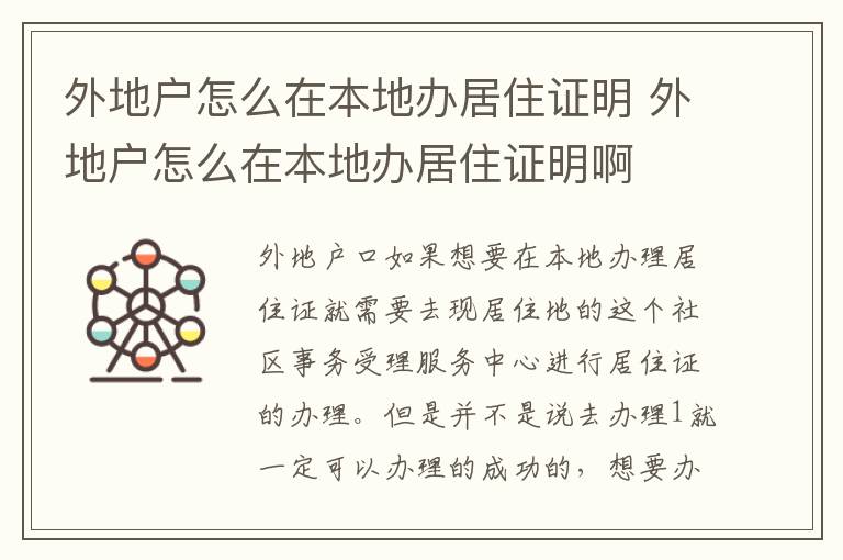 外地户怎么在本地办居住证明 外地户怎么在本地办居住证明啊