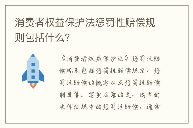 消费者权益保护法惩罚性赔偿规则包括什么？