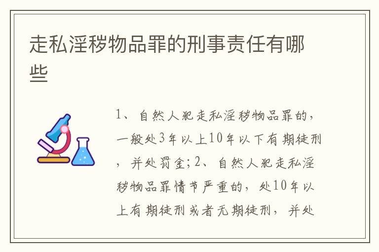 走私淫秽物品罪的刑事责任有哪些