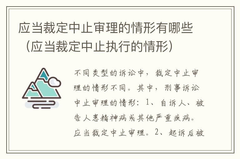 应当裁定中止审理的情形有哪些（应当裁定中止执行的情形）