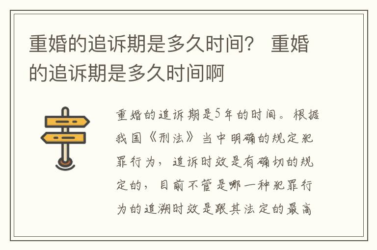 重婚的追诉期是多久时间？ 重婚的追诉期是多久时间啊