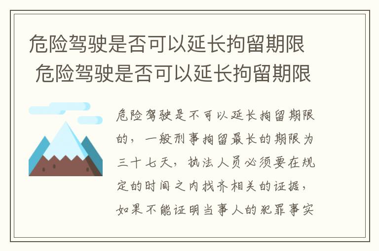 危险驾驶是否可以延长拘留期限 危险驾驶是否可以延长拘留期限呢