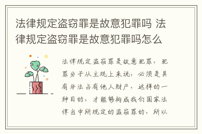 法律规定盗窃罪是故意犯罪吗 法律规定盗窃罪是故意犯罪吗怎么判