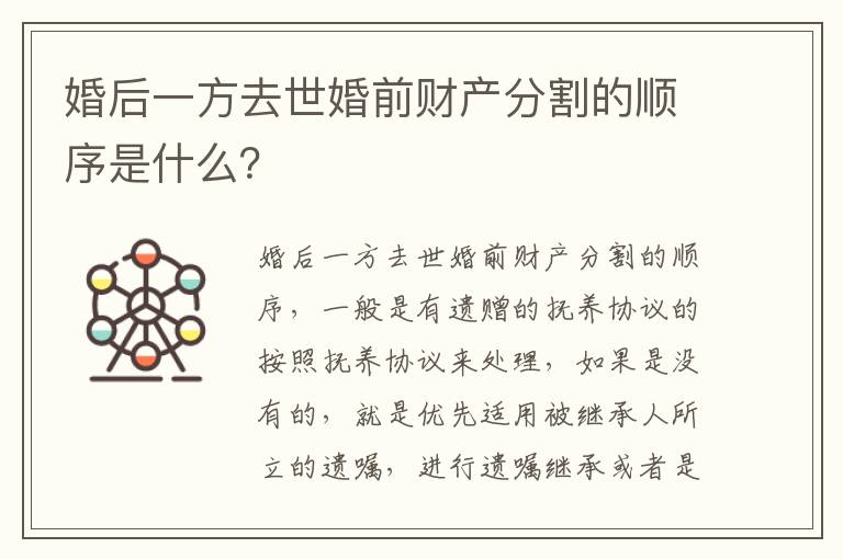 婚后一方去世婚前财产分割的顺序是什么？