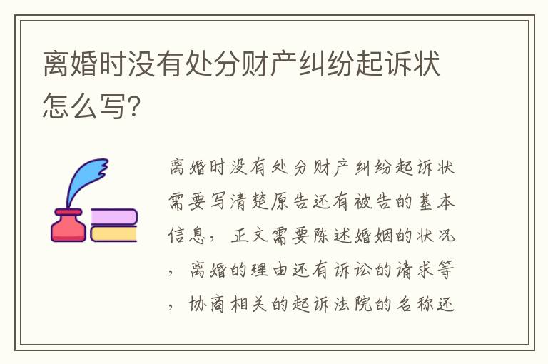 离婚时没有处分财产纠纷起诉状怎么写？