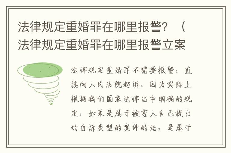 法律规定重婚罪在哪里报警？（法律规定重婚罪在哪里报警立案）