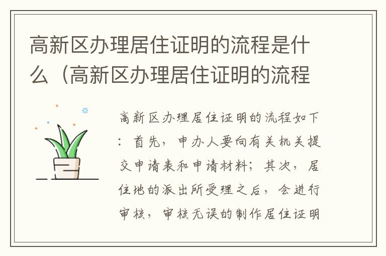 高新区办理居住证明的流程是什么（高新区办理居住证明的流程是什么呢）