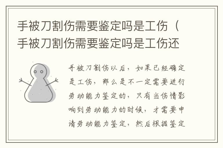 手被刀割伤需要鉴定吗是工伤（手被刀割伤需要鉴定吗是工伤还是伤残）