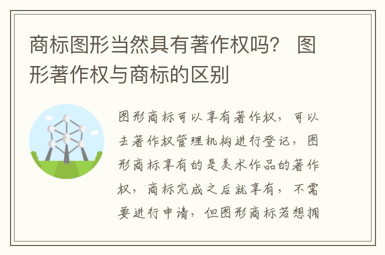 商标图形当然具有著作权吗？ 图形著作权与商标的区别