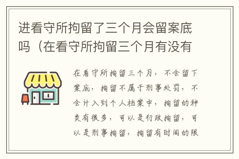 进看守所拘留了三个月会留案底吗（在看守所拘留三个月有没有犯罪记录）