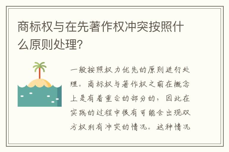 商标权与在先著作权冲突按照什么原则处理？