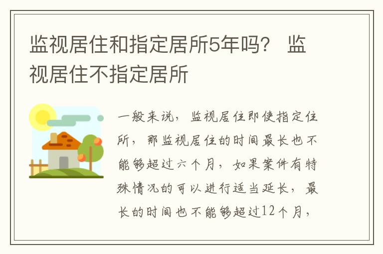 监视居住和指定居所5年吗？ 监视居住不指定居所