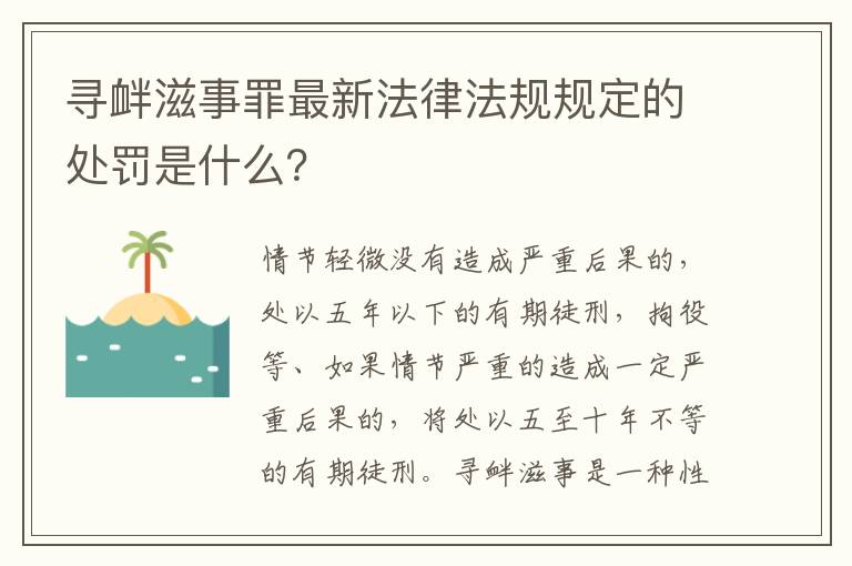 寻衅滋事罪最新法律法规规定的处罚是什么？