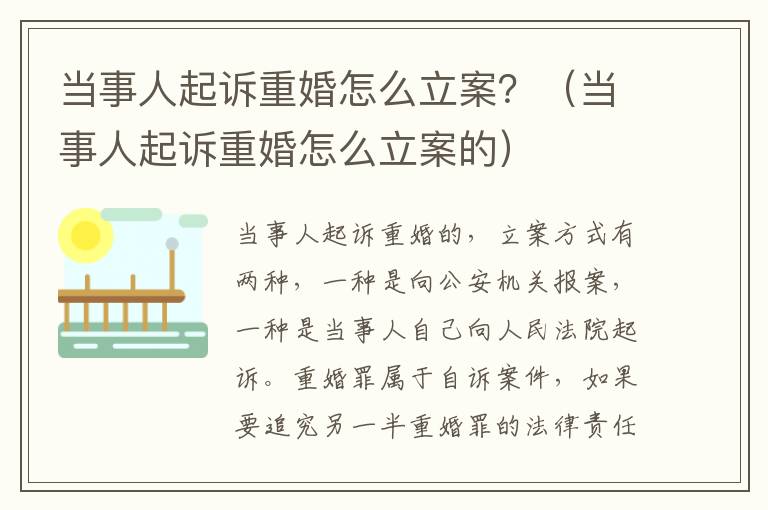 当事人起诉重婚怎么立案？（当事人起诉重婚怎么立案的）