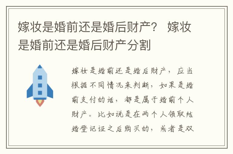 嫁妆是婚前还是婚后财产？ 嫁妆是婚前还是婚后财产分割