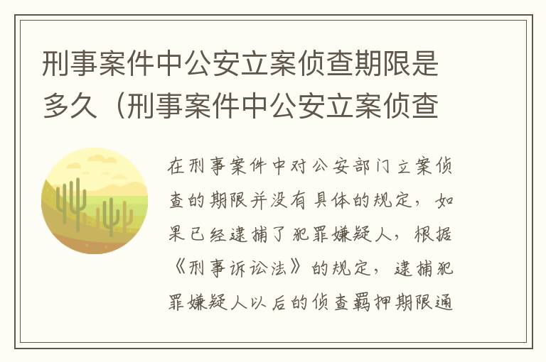 刑事案件中公安立案侦查期限是多久（刑事案件中公安立案侦查期限是多久啊）