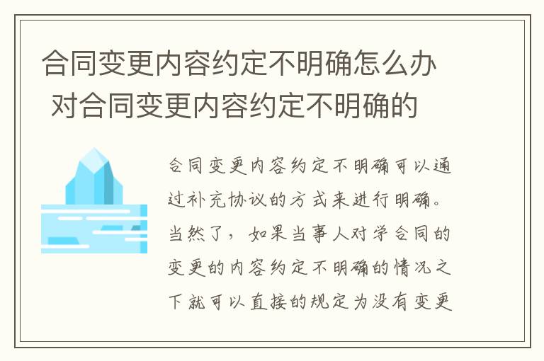 合同变更内容约定不明确怎么办 对合同变更内容约定不明确的