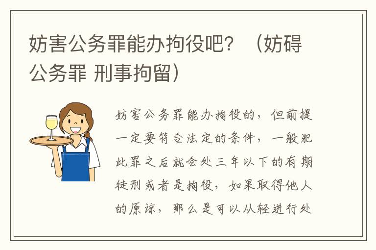 妨害公务罪能办拘役吧？（妨碍公务罪 刑事拘留）