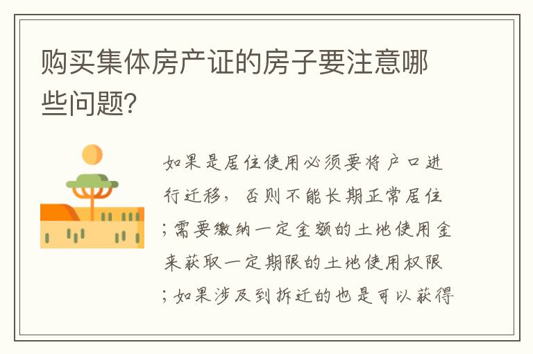 购买集体房产证的房子要注意哪些问题？