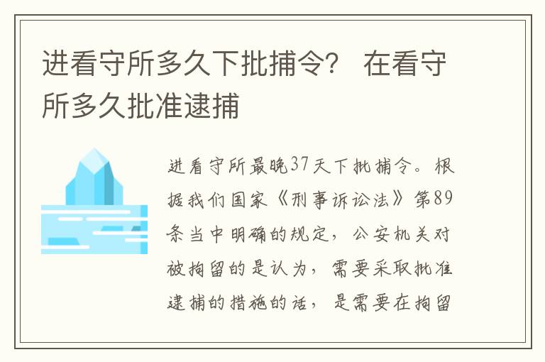 进看守所多久下批捕令？ 在看守所多久批准逮捕