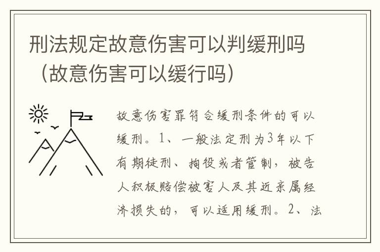 刑法规定故意伤害可以判缓刑吗（故意伤害可以缓行吗）