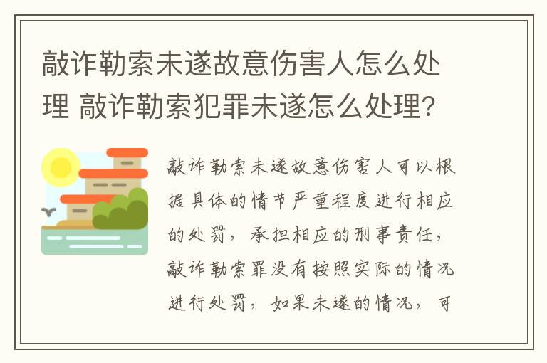 敲诈勒索未遂故意伤害人怎么处理 敲诈勒索犯罪未遂怎么处理?