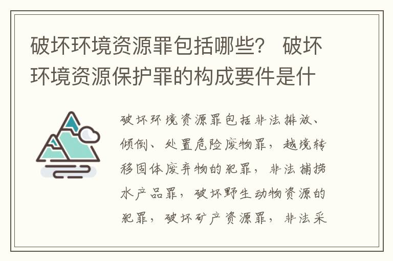 破坏环境资源罪包括哪些？ 破坏环境资源保护罪的构成要件是什么