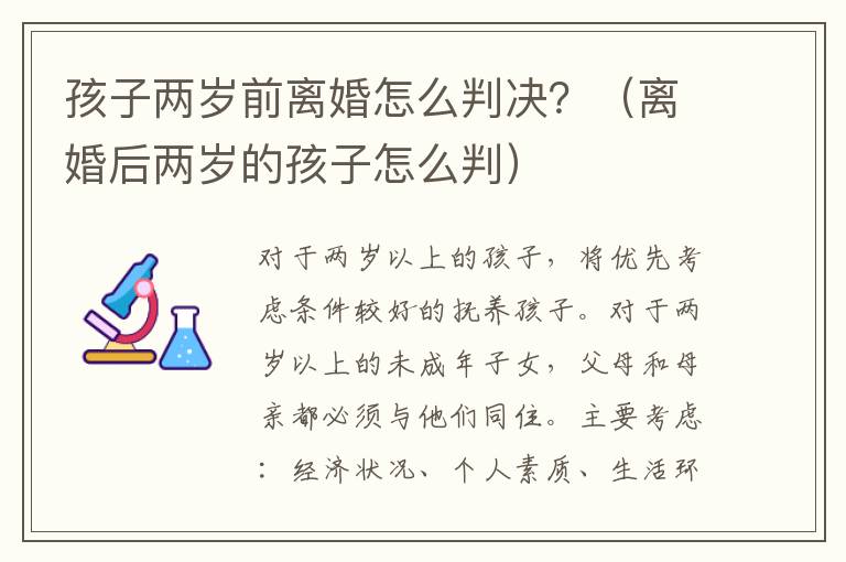 孩子两岁前离婚怎么判决？（离婚后两岁的孩子怎么判）