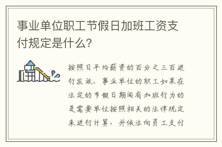 事业单位职工节假日加班工资支付规定是什么？