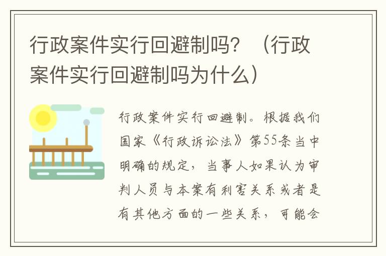 行政案件实行回避制吗？（行政案件实行回避制吗为什么）