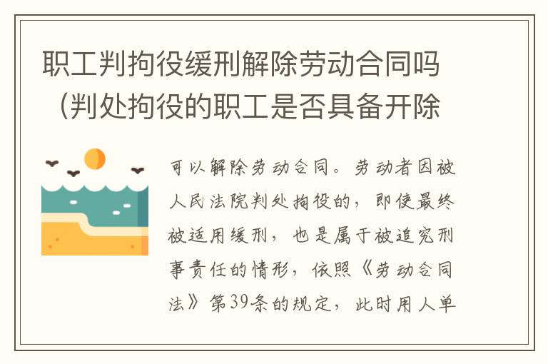 职工判拘役缓刑解除劳动合同吗（判处拘役的职工是否具备开除条件）