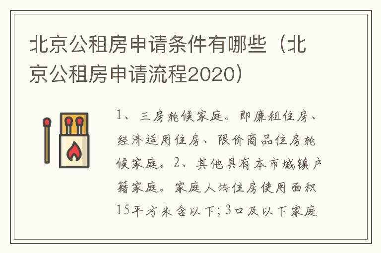 北京公租房申请条件有哪些（北京公租房申请流程2020）