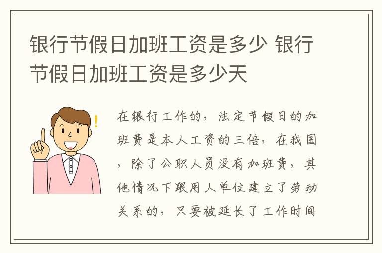 银行节假日加班工资是多少 银行节假日加班工资是多少天