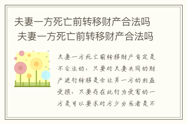 夫妻一方死亡前转移财产合法吗 夫妻一方死亡前转移财产合法吗知乎